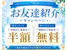 紹介された方限定!