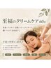 至福のクリームケア60分 背中・デコルテ・首筋＋顔・ヘッドもみほぐし
