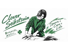 クローバー整骨院