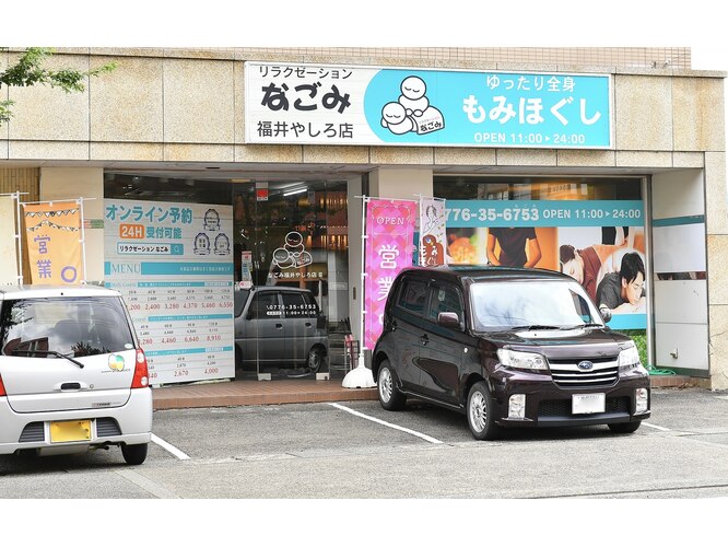 リラクゼーションなごみ福井やしろ店