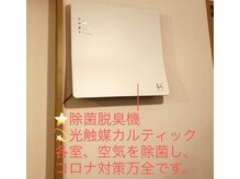 手のひら整顔術 笑楽館の雰囲気（除菌脱臭機☆光触媒カルテック☆各室除菌し、コロナ対策万全です）