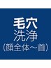 【毛穴洗浄】顔全体～首　来店2回目～の方¥6,980