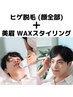 【お顔スッキリ～◎お得◎～】顔脱毛＋美眉WAXスタイリング　¥7480