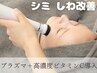 ＼シミ予防＋透明感UP／プラズマ×高濃度ビタミンC導入 ¥14,100→