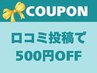 口コミ限定★【首肩こり】　上半身集中ケア 50分 ¥7,150→¥3,000から500円OFF