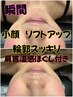 【6月平日限定】瞬間即小顔リフトアップ☆輪郭スッキリ☆肩首温感ほぐし付き