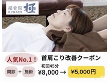 接骨院 極 東尾道院(KIWAMI)