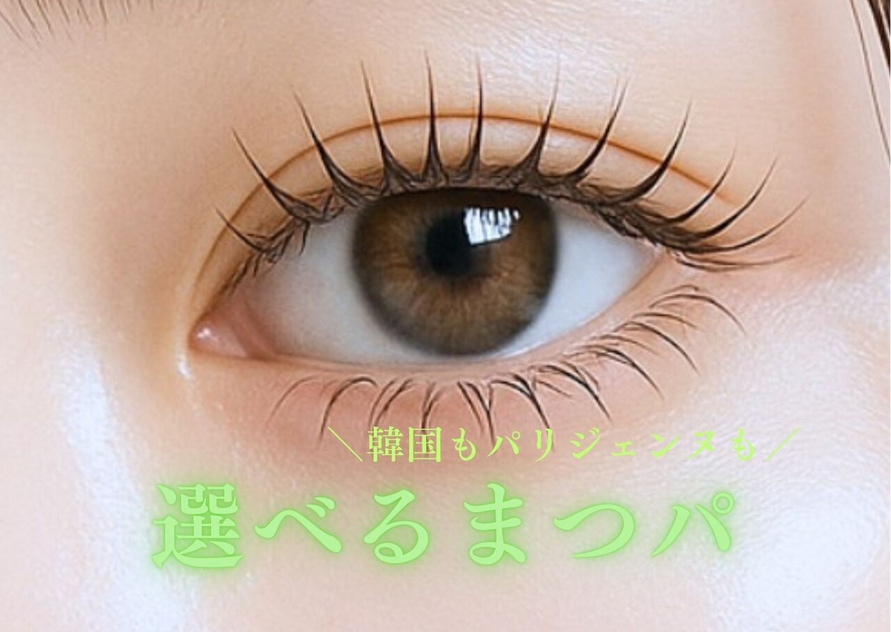 選べるまつげパーマ(上)￥5000