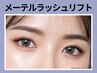 《SNS話題》韓国風たれ目★メーテルラッシュリフト【￥3500】[西中島南方]
