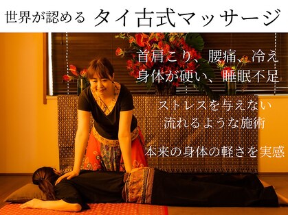 タイ古式ケロ(タイ古式KERO)の写真