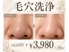 【毛穴大掃除】黒ずみ・角栓・ザラつき徹底ケア★30分