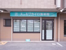 スッキリ カイロプラクティック