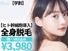 【U24】全身360°美肌脱毛(顔・VIO込)+ビタミンCイオン導入(顔)  ¥3,980