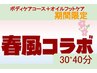 【期間限定】フットケア30分+ボディケア40分【セット】