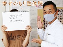 幸せのもり整体院/肩こり・首こり・頭痛改善整体！