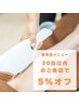 《30日以内のご来店で》脱毛全メニュー5%オフ