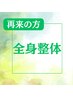 【ご要望にあわせて施術します】再来の方はこちら！全身整体☆60分4800円