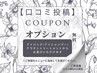 お好きなオプション1つ無料（口コミ投稿を確約してくださる方限定）