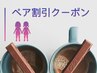 ペア割クーポン（60分限定） お友達・ご家族と一緒でお得！ 2名で10000円！