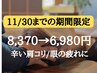 11/30まで【名古屋北店オープン記念】極上ヘッドスパ90分コース 8370→6980
