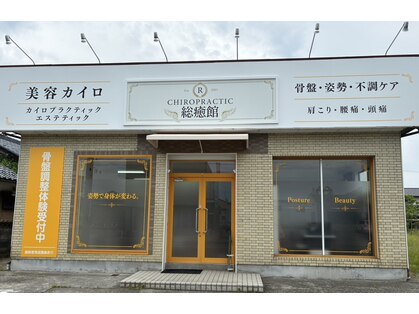 総癒館 鯖江本院の写真