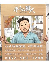 てもみしょくにん 深谷 和彦