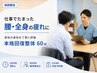【男性の仕事疲れ・腰痛に】完全個室◇理学療法士の本格回復整体60分