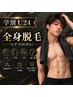 【学割U24】人気No.2【全身脱毛（ヒゲ・ＶＩＯ込）】