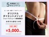 【お試し】オリジナルダイエットメソッド/ショートメニュー¥5,000