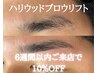 HBL(ハリウッドブロウリフト)の施術から6週間以内10％オフ！7,700円→6,930円