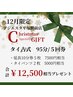 12月限定★当日から使える！タイ古式95分5回券+12500円相当プレゼント付き♪