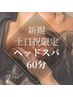 【土日祝/新規限定】選べるウェットヘッドスパ◆60分 11550→¥7800
