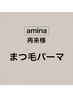 【あみな限定】まつ毛パーマ・ラッシュリフト ¥5500