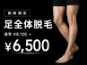 【新規】足全体脱毛　通常￥8,100 → ￥6,500