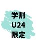 【平日限定☆学割U24】眉ワックス☆5分で簡単！眉メイク(アドバイス込)¥4500