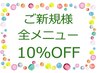 【ご新規様：初回10％オフ】※こちらからご希望のメニューをご予約ください。