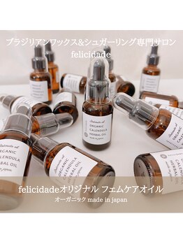 フェリシダージ(felicidade)/オリジナル！おまた専用オイル★