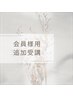 【会員様専用】追加受講￥8,800
