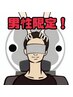 【若手クーポンメンズ限定】頭浸浴＆頭皮ケア★皮脂汚れ撃退ヘッドスパ60分★