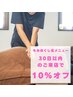 《30日以内のご来店で》もみほぐしのメニュー10%オフ