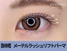 【タレ目効果◎目の横幅を広く】メーテルラッシュリフトパーマ6900円→3600円