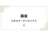 【再来】の方のクーポンはココから下↓