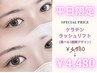 《平日限定》ケラチンラッシュリフト4,480円【初回より500円OFF】