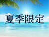 ☆★【夏季限定*】☆★生コラーゲン全身脱毛(顔VIO含)2回券38,000⇒¥32,700