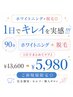 【ホワイトニング×脱毛◎】1日でキレイを実感!!!◇90分 13600円→5980円