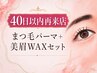 【40日以内の再来店】似合わせまつげパーマ+眉毛WAXセット ￥7,000