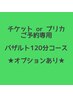 【チケットorプリカご予約専用】バザルト140分コース★オプションあり