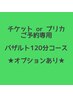 【チケットorプリカご予約専用】バザルト140分コース★オプションあり