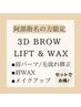 【阿部指名限定2回目以降】3D BROW(眉パーマ/眉ワックス/メイクアップ)¥9900