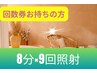 ※≪回数券お持ちの方限定≫★8分×9回照射